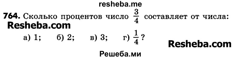     ГДЗ (Учебник) по
    математике    6 класс
                Зубарева И.И.
     /        номер / 764
    (продолжение 2)
    
