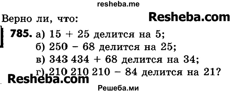     ГДЗ (Учебник) по
    математике    6 класс
                Зубарева И.И.
     /        номер / 785
    (продолжение 2)
    