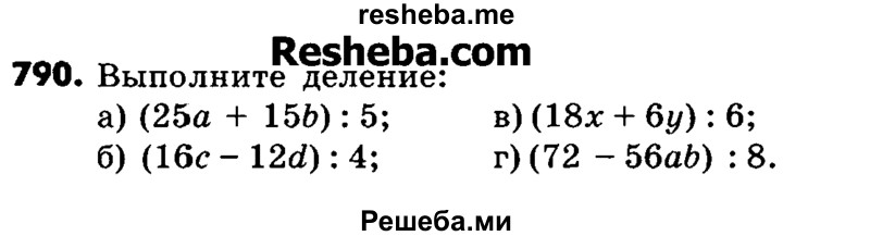     ГДЗ (Учебник) по
    математике    6 класс
                Зубарева И.И.
     /        номер / 790
    (продолжение 2)
    