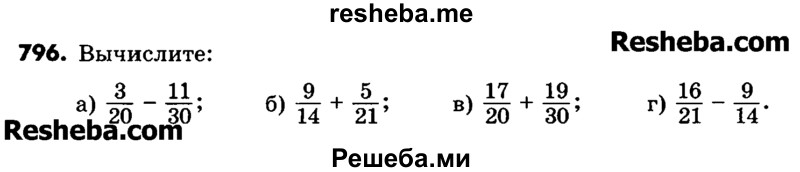     ГДЗ (Учебник) по
    математике    6 класс
                Зубарева И.И.
     /        номер / 796
    (продолжение 2)
    