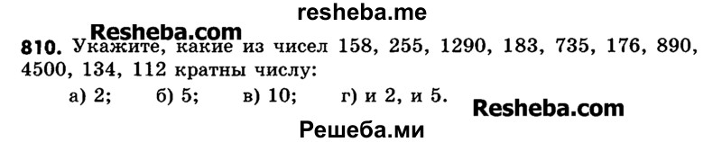     ГДЗ (Учебник) по
    математике    6 класс
                Зубарева И.И.
     /        номер / 810
    (продолжение 2)
    