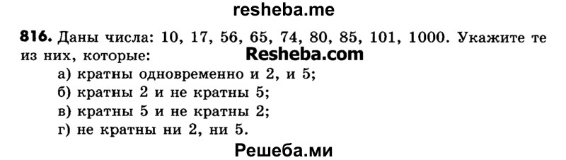     ГДЗ (Учебник) по
    математике    6 класс
                Зубарева И.И.
     /        номер / 816
    (продолжение 2)
    