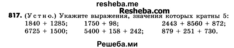     ГДЗ (Учебник) по
    математике    6 класс
                Зубарева И.И.
     /        номер / 817
    (продолжение 2)
    