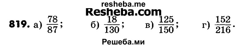     ГДЗ (Учебник) по
    математике    6 класс
                Зубарева И.И.
     /        номер / 819
    (продолжение 2)
    