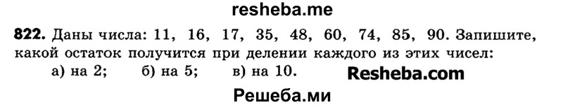     ГДЗ (Учебник) по
    математике    6 класс
                Зубарева И.И.
     /        номер / 822
    (продолжение 2)
    