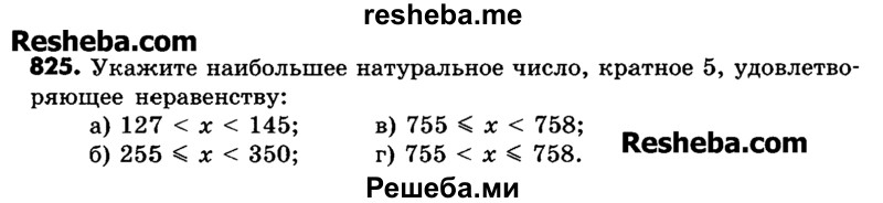     ГДЗ (Учебник) по
    математике    6 класс
                Зубарева И.И.
     /        номер / 825
    (продолжение 2)
    