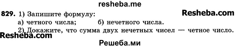     ГДЗ (Учебник) по
    математике    6 класс
                Зубарева И.И.
     /        номер / 829
    (продолжение 2)
    