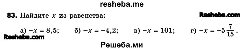    ГДЗ (Учебник) по
    математике    6 класс
                Зубарева И.И.
     /        номер / 83
    (продолжение 2)
    