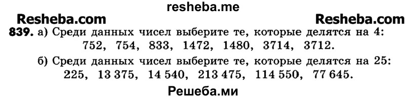     ГДЗ (Учебник) по
    математике    6 класс
                Зубарева И.И.
     /        номер / 839
    (продолжение 2)
    