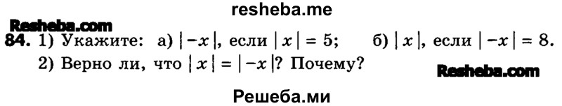     ГДЗ (Учебник) по
    математике    6 класс
                Зубарева И.И.
     /        номер / 84
    (продолжение 2)
    