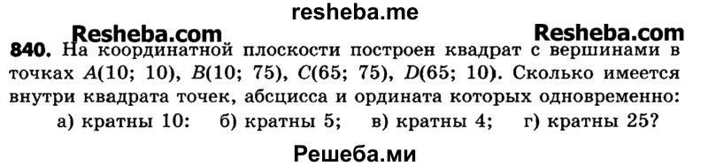     ГДЗ (Учебник) по
    математике    6 класс
                Зубарева И.И.
     /        номер / 840
    (продолжение 2)
    