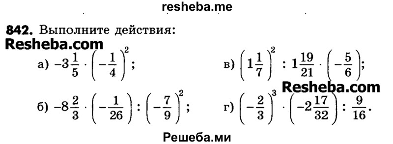     ГДЗ (Учебник) по
    математике    6 класс
                Зубарева И.И.
     /        номер / 842
    (продолжение 2)
    