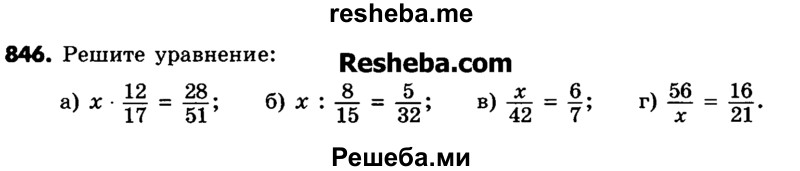     ГДЗ (Учебник) по
    математике    6 класс
                Зубарева И.И.
     /        номер / 846
    (продолжение 2)
    