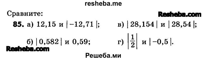     ГДЗ (Учебник) по
    математике    6 класс
                Зубарева И.И.
     /        номер / 85
    (продолжение 2)
    