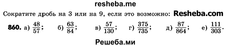    ГДЗ (Учебник) по
    математике    6 класс
                Зубарева И.И.
     /        номер / 860
    (продолжение 2)
    