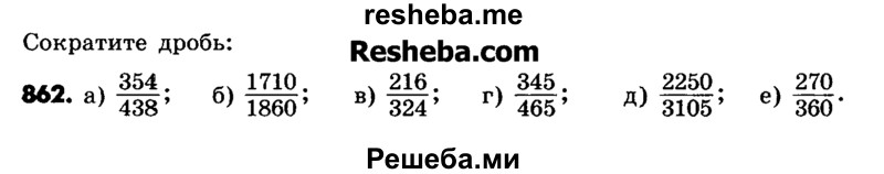     ГДЗ (Учебник) по
    математике    6 класс
                Зубарева И.И.
     /        номер / 862
    (продолжение 2)
    