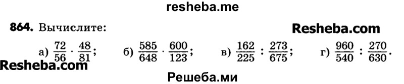     ГДЗ (Учебник) по
    математике    6 класс
                Зубарева И.И.
     /        номер / 864
    (продолжение 2)
    