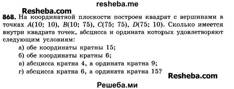     ГДЗ (Учебник) по
    математике    6 класс
                Зубарева И.И.
     /        номер / 868
    (продолжение 2)
    