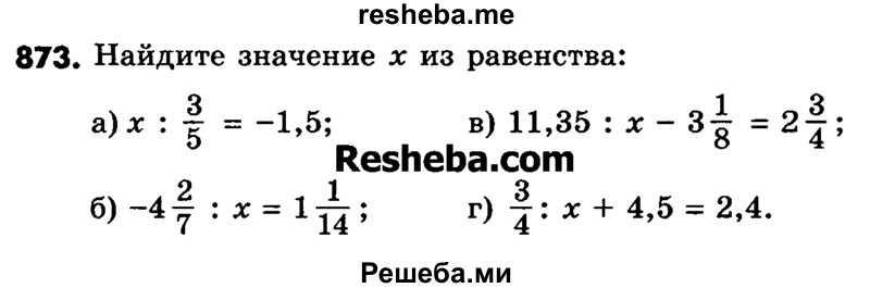     ГДЗ (Учебник) по
    математике    6 класс
                Зубарева И.И.
     /        номер / 873
    (продолжение 2)
    