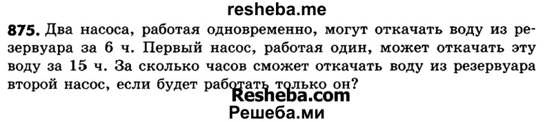     ГДЗ (Учебник) по
    математике    6 класс
                Зубарева И.И.
     /        номер / 875
    (продолжение 2)
    