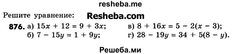     ГДЗ (Учебник) по
    математике    6 класс
                Зубарева И.И.
     /        номер / 876
    (продолжение 2)
    