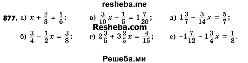     ГДЗ (Учебник) по
    математике    6 класс
                Зубарева И.И.
     /        номер / 877
    (продолжение 2)
    