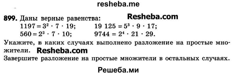    ГДЗ (Учебник) по
    математике    6 класс
                Зубарева И.И.
     /        номер / 899
    (продолжение 2)
    