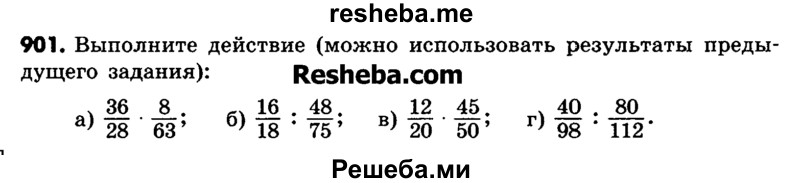     ГДЗ (Учебник) по
    математике    6 класс
                Зубарева И.И.
     /        номер / 901
    (продолжение 2)
    