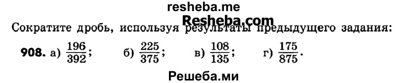     ГДЗ (Учебник) по
    математике    6 класс
                Зубарева И.И.
     /        номер / 908
    (продолжение 2)
    