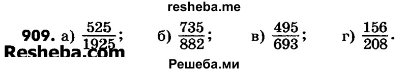     ГДЗ (Учебник) по
    математике    6 класс
                Зубарева И.И.
     /        номер / 909
    (продолжение 2)
    