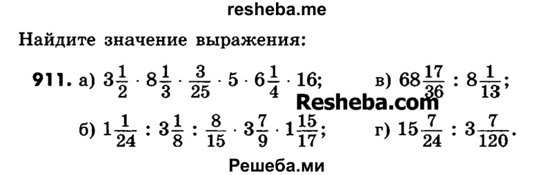     ГДЗ (Учебник) по
    математике    6 класс
                Зубарева И.И.
     /        номер / 911
    (продолжение 2)
    
