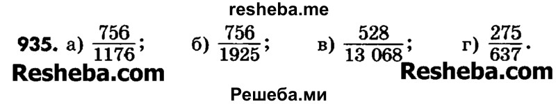     ГДЗ (Учебник) по
    математике    6 класс
                Зубарева И.И.
     /        номер / 935
    (продолжение 2)
    