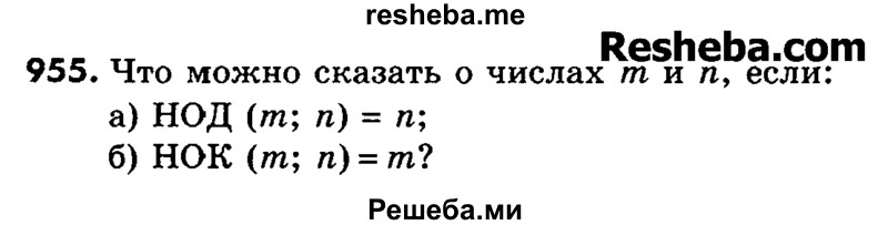     ГДЗ (Учебник) по
    математике    6 класс
                Зубарева И.И.
     /        номер / 955
    (продолжение 2)
    
