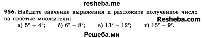     ГДЗ (Учебник) по
    математике    6 класс
                Зубарева И.И.
     /        номер / 956
    (продолжение 2)
    