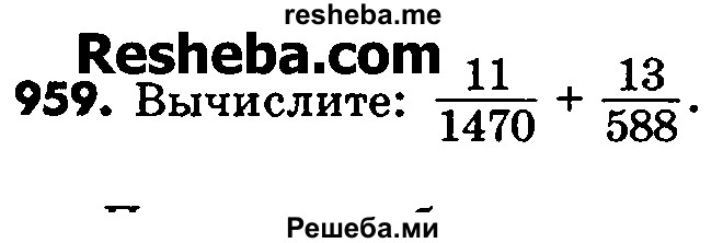     ГДЗ (Учебник) по
    математике    6 класс
                Зубарева И.И.
     /        номер / 959
    (продолжение 2)
    