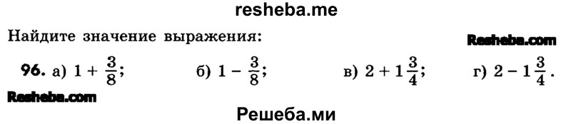     ГДЗ (Учебник) по
    математике    6 класс
                Зубарева И.И.
     /        номер / 96
    (продолжение 2)
    