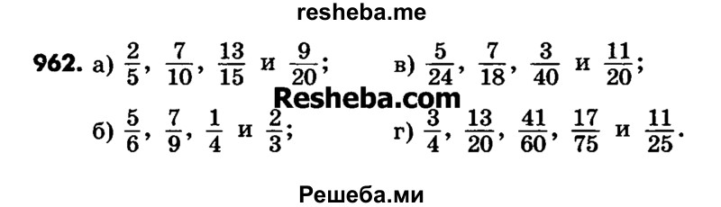     ГДЗ (Учебник) по
    математике    6 класс
                Зубарева И.И.
     /        номер / 962
    (продолжение 2)
    