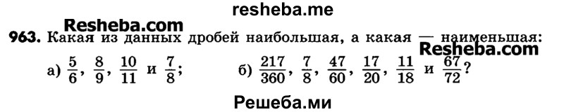     ГДЗ (Учебник) по
    математике    6 класс
                Зубарева И.И.
     /        номер / 963
    (продолжение 2)
    