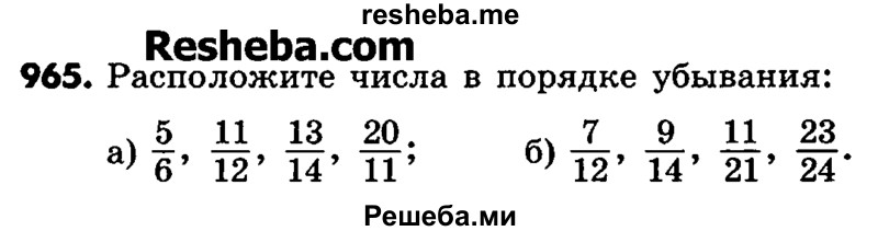     ГДЗ (Учебник) по
    математике    6 класс
                Зубарева И.И.
     /        номер / 965
    (продолжение 2)
    