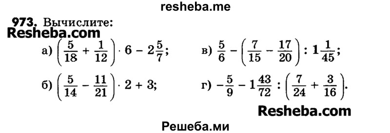     ГДЗ (Учебник) по
    математике    6 класс
                Зубарева И.И.
     /        номер / 973
    (продолжение 2)
    