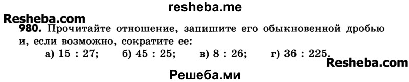     ГДЗ (Учебник) по
    математике    6 класс
                Зубарева И.И.
     /        номер / 980
    (продолжение 2)
    