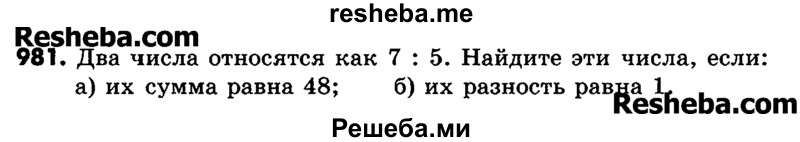     ГДЗ (Учебник) по
    математике    6 класс
                Зубарева И.И.
     /        номер / 981
    (продолжение 2)
    