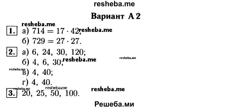     ГДЗ (Решебник №1) по
    математике    6 класс
            (Самостоятельные и контрольные работы)            А.П. Ершова
     /        самостоятельная работа / С-1 / А2
    (продолжение 2)
    
