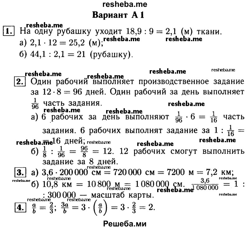     ГДЗ (Решебник №1) по
    математике    6 класс
            (Самостоятельные и контрольные работы)            А.П. Ершова
     /        самостоятельная работа / С-16 / А1
    (продолжение 2)
    