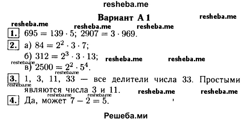     ГДЗ (Решебник №1) по
    математике    6 класс
            (Самостоятельные и контрольные работы)            А.П. Ершова
     /        самостоятельная работа / С-3 / А1
    (продолжение 2)
    