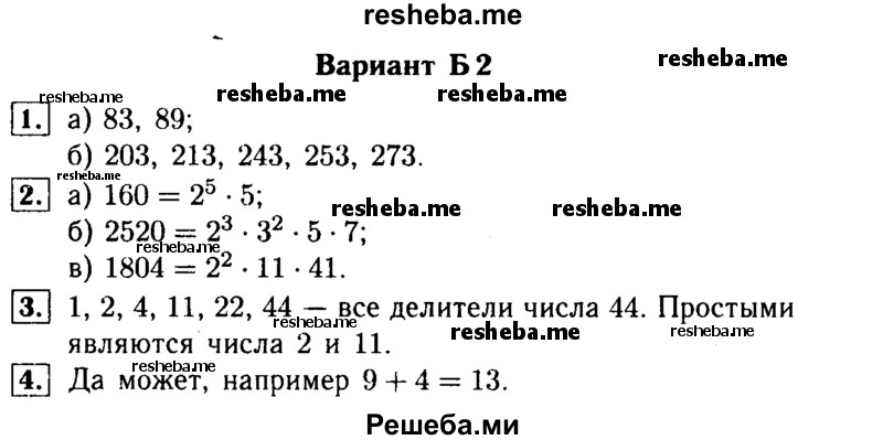     ГДЗ (Решебник №1) по
    математике    6 класс
            (Самостоятельные и контрольные работы)            А.П. Ершова
     /        самостоятельная работа / С-3 / Б2
    (продолжение 2)
    