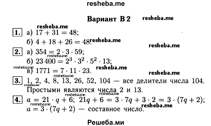     ГДЗ (Решебник №1) по
    математике    6 класс
            (Самостоятельные и контрольные работы)            А.П. Ершова
     /        самостоятельная работа / С-3 / В2
    (продолжение 2)
    