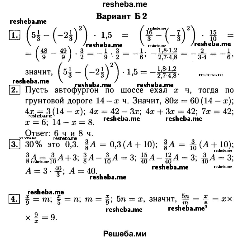     ГДЗ (Решебник №1) по
    математике    6 класс
            (Самостоятельные и контрольные работы)            А.П. Ершова
     /        самостоятельная работа / С-35 / Б2
    (продолжение 2)
    