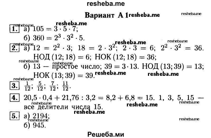     ГДЗ (Решебник №1) по
    математике    6 класс
            (Самостоятельные и контрольные работы)            А.П. Ершова
     /        контрольная работа / К-1 / Вариант 1
    (продолжение 2)
    