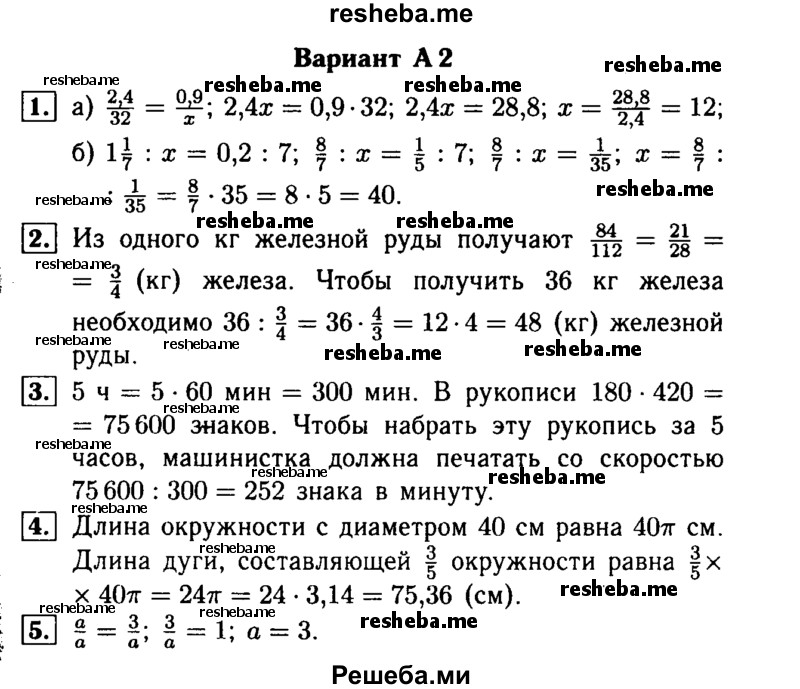     ГДЗ (Решебник №1) по
    математике    6 класс
            (Самостоятельные и контрольные работы)            А.П. Ершова
     /        контрольная работа / К-6 / А2
    (продолжение 2)
    